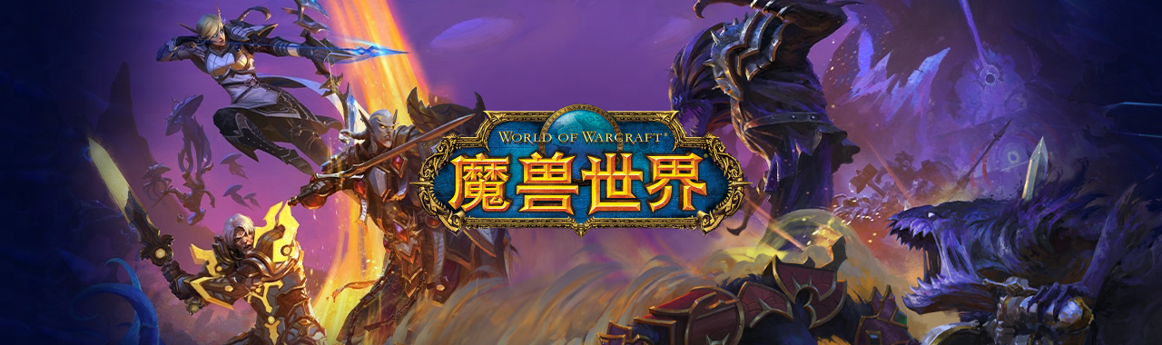 魔兽世界